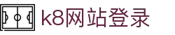 k8网站登录 - (中国)平凉k8网站登录发展有限责任公司欢迎您
